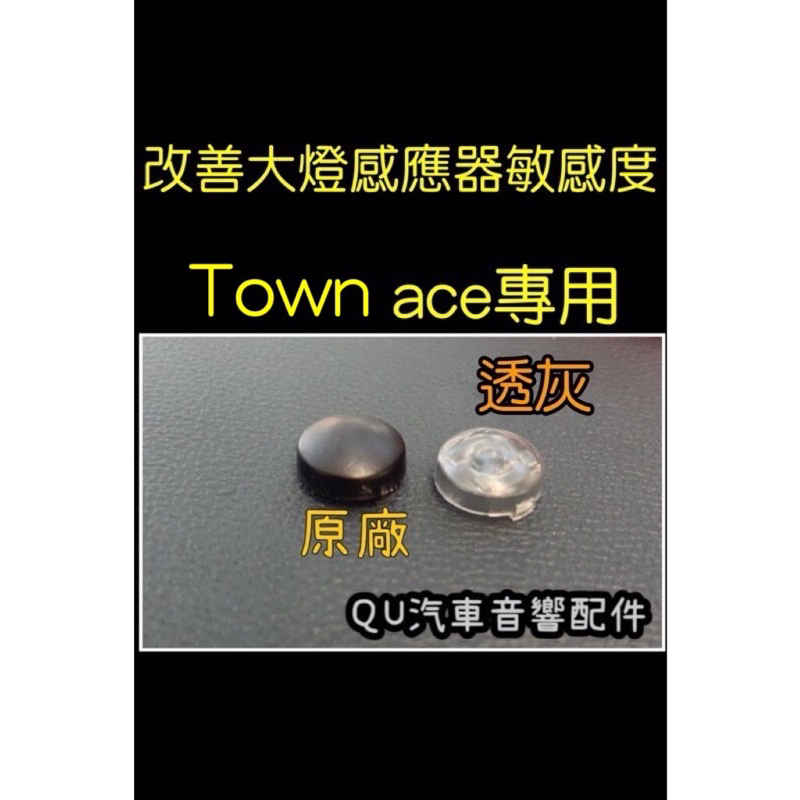 豐田感光蓋Town ace改裝蓋大燈感應蓋改善大燈頻亮感知器外蓋