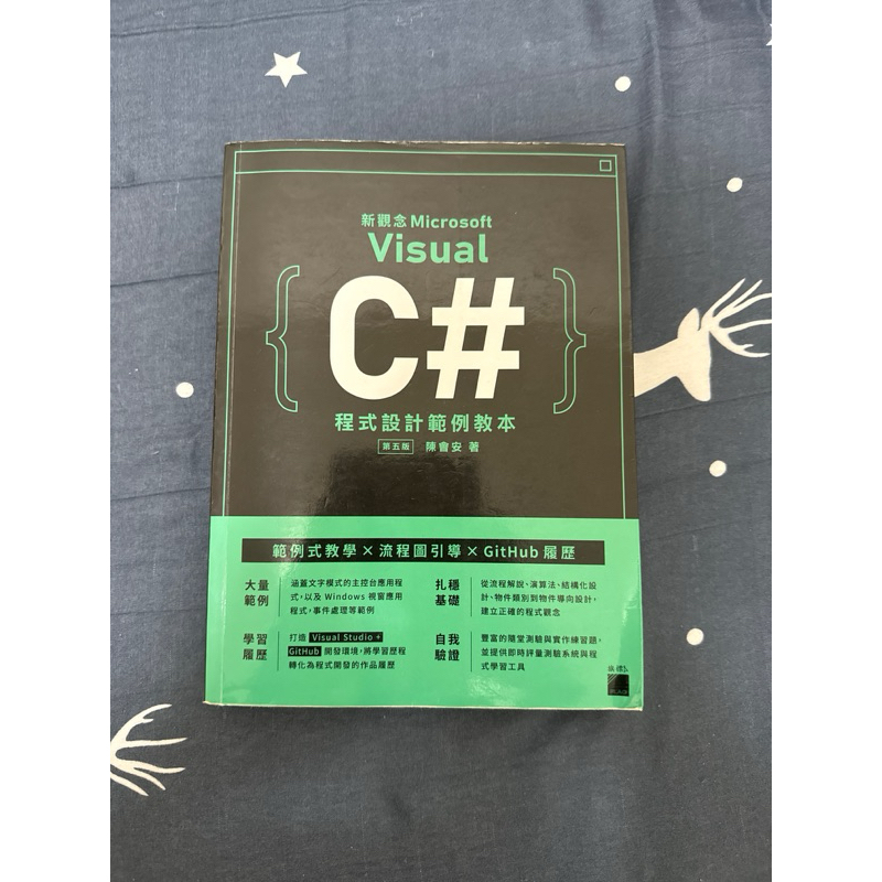 新觀念 Visual C# 程式設計範例教本 第五版 二手