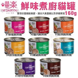 🔥48小時出貨🔥【24罐組】M'DARYN 喵樂 鮪魚燒系列 大罐160g 貓副食罐 貓罐頭