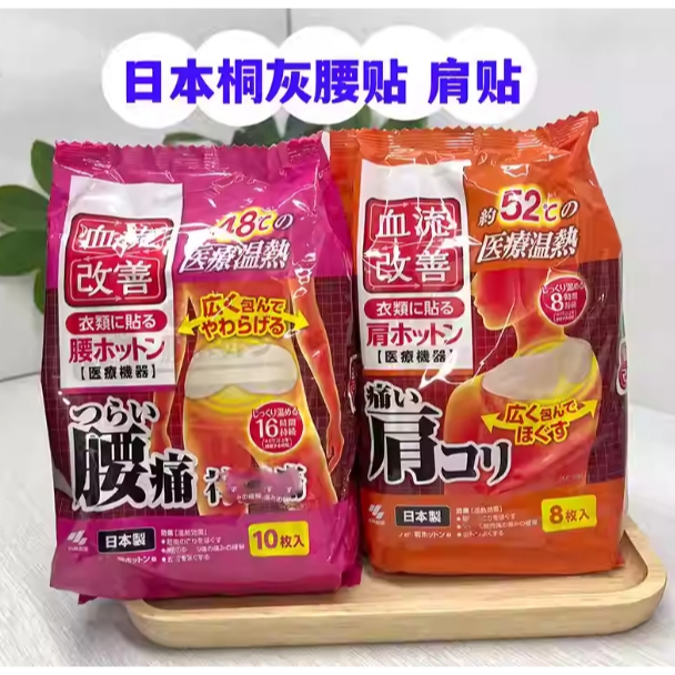 現貨 日本 小林製藥 桐灰 改善血流 腰部温熱貼10入/肩頸溫熱貼8入