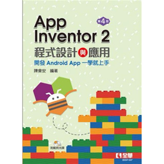 App Inventor 2程式設計與應用：開發Android App一學就上手（第四版）