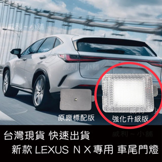 台灣現貨Lexus NX RX後車廂 尾門燈 露營燈 Led燈 強化版 新款RXNX專用專用接頭免修改 2022NX必裝