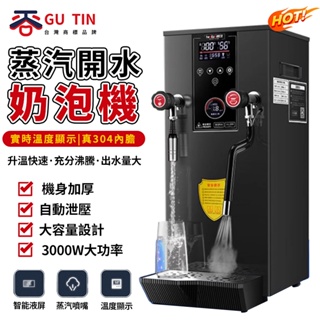 谷天GU TIN 商用智慧液晶 蒸汽開水機 奶茶店設備 加熱機 奶泡機 黑/銀/白 三色可選