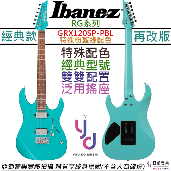 Ibanez GRX 120 SP  PBL 特殊藍色 電 吉他 雙線圈 RG系列