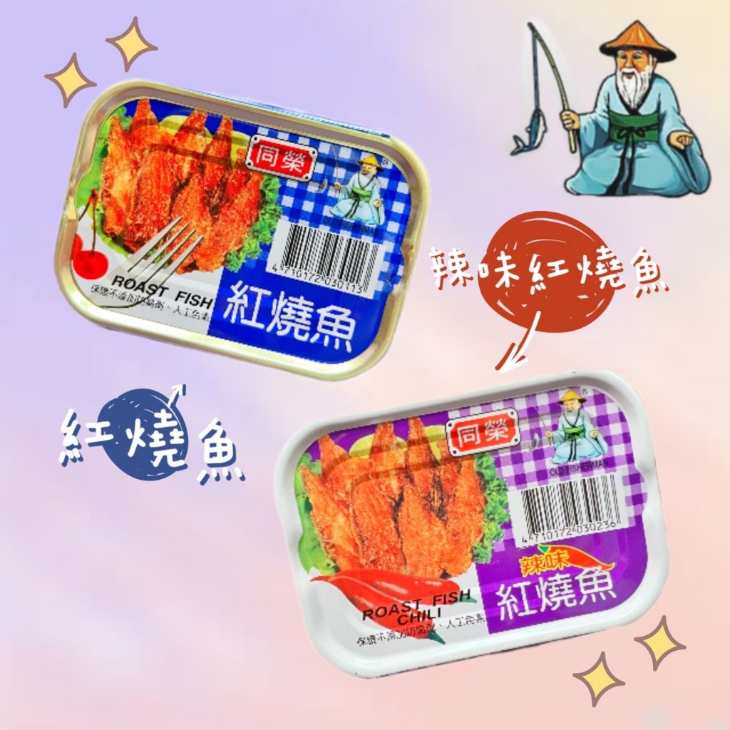 同榮紅燒魚/辣味紅燒魚(易)100g★超商限30罐(現貨)