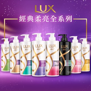 🔥99免運🔥【24H快速出貨】LUX麗仕 全新升級 柔亮系列洗髮乳 750g 多款可選 【激安】