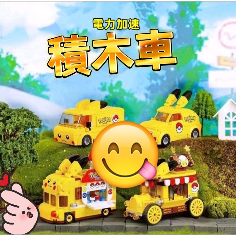 現貨積木 迷你精靈球 美食車巴士 兼容樂高積木 兒童拼插玩具 男孩