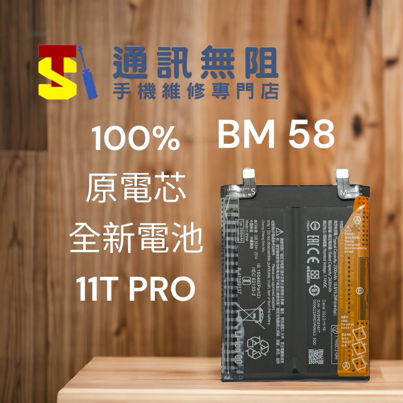 【通訊無阻】MI 小米 11T PRO BM58 100%原電芯全新電池 含電池膠