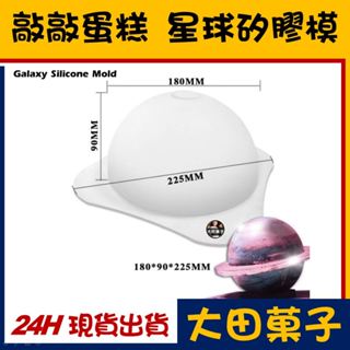 台灣現貨★ 星球蛋糕 敲敲蛋糕【星球矽膠模】圓環 巧克力行星 驚喜蛋糕 行星環 適用鏡面噴砂色膏翻糖霜 星球模 小木槌