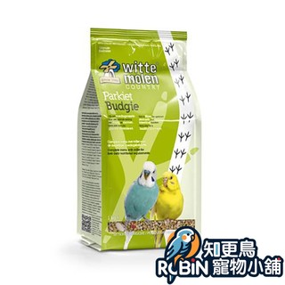【台灣現貨 免運】知更鳥🦜 荷蘭偉特 WitteMolen 小型鸚鵡飼料 - 1kg (新配方) | 虎皮 牡丹 小鸚