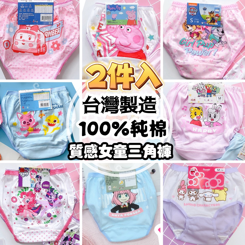 2件裝◤100%純棉◢台灣製造㊣版 兒童內褲 女童內褲 三角褲 巧虎 角落 酷洛米 佩佩豬 彩虹小馬 汪汪隊 鯊魚寶寶