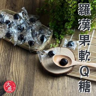枇杷軟喉糖 羅漢果軟Q糖 涼糖 大包裝200g 潤喉 口氣芬芳