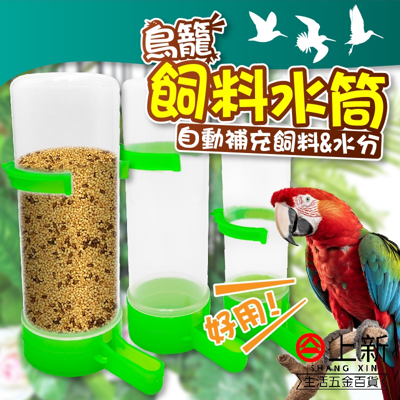 台南東區 鳥籠水筒 鳥用飲水器 鳥用自動飲水器 鳥水杯 鳥水壺 飲水器 水桶 飲水瓶 給水器 給水瓶 台灣製造