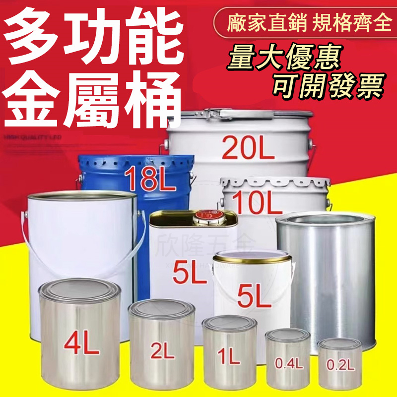 客製化🔥油漆桶 0.1-20L 多用途 工業用桶 手提漆桶 鐵皮桶 塗料桶 調漆罐 空桶 圓桶 鐵罐 萬用桶 瀝青取樣桶