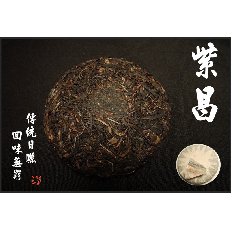 四芳謹製｜生態普洱茶 — 紫昌