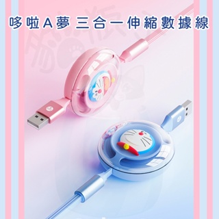 正版 哆啦A夢 3合1 伸縮數據線 充電線 typec Lightning USB 安卓 小叮噹 伸縮充電線 三合一