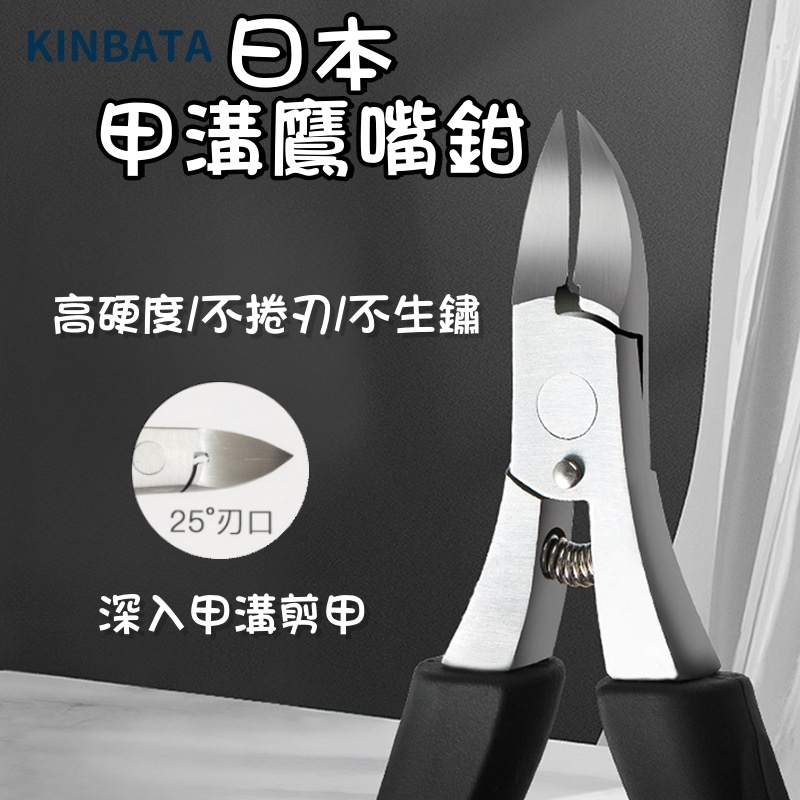 日本甲溝鷹嘴鉗【台灣現貨】指甲剪 指甲刀 死皮剪 甘皮剪 指甲鉗 甲溝炎專用 修甲工具  甲溝剪  修腳鉗 鷹嘴鉗