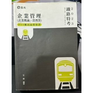 ❤️Miko米寇❤️【現貨二手書】鐵路特考-企業管理/企業概論/管理學-PTT鄉民品質保證 可議價/高普考/初等/特考