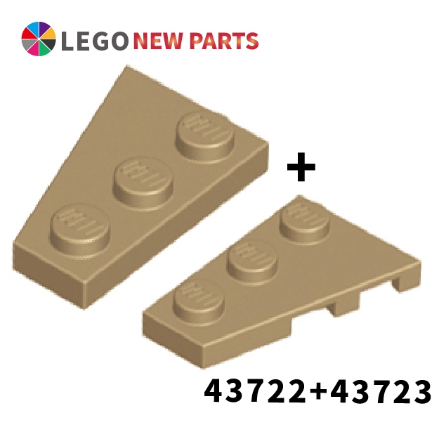 【COOLPON】正版樂高 LEGO Wedge Plate 3x2 Right+Left 43722 43723 深砂