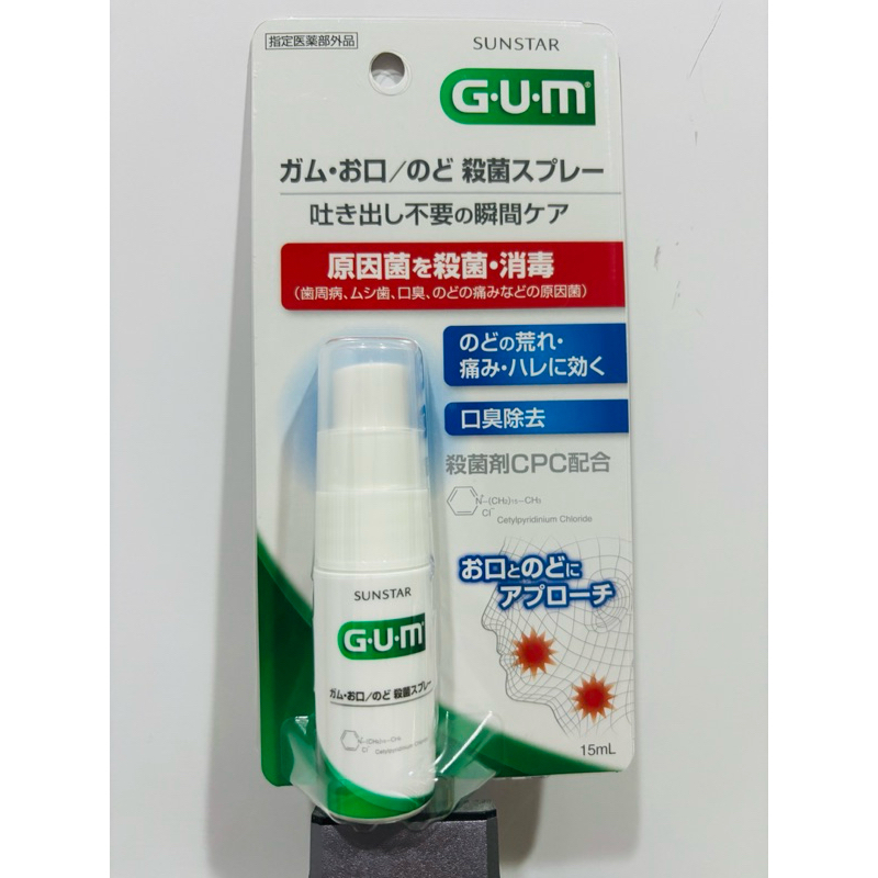《現貨》日本製GUM 隨身口腔清新噴霧15ml SUNSTAR 三詩達 口氣清新芳香