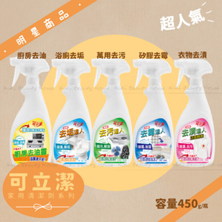 多件折扣價【可立潔】萬能去汙達人/浴廁去垢達人/ 矽膠去黴達人/廚房去油靈/衣物去漬達人450g