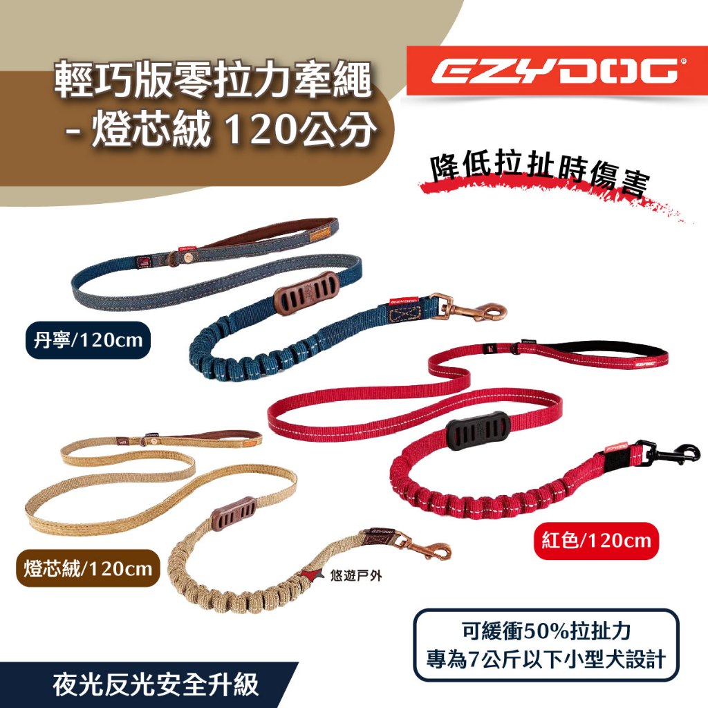 【EZYDOG】輕巧版 零拉力牽繩 48 (120CM)-丹寧 吸震不拉傷 夜間反光 快乾 抗臭 D環 露營 悠遊戶外