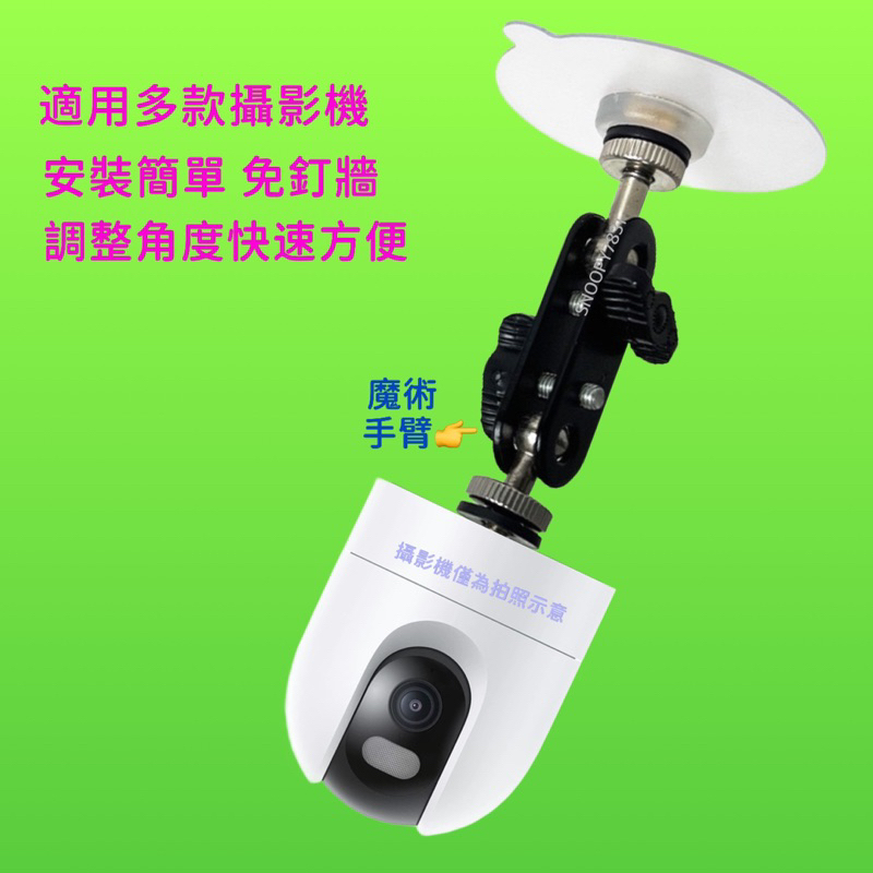魔術手臂 🚺 免釘貼片 攝影機支架 攝影機安裝支架 小米攝影機 Tapo tplink攝影機 CW400 C500