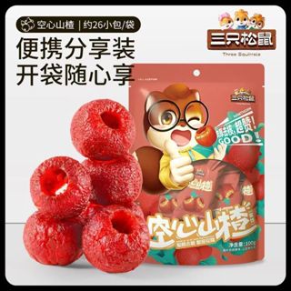 三隻松鼠空心山楂100g/袋兒童休閒健康山楂點心小零食酸甜解饞