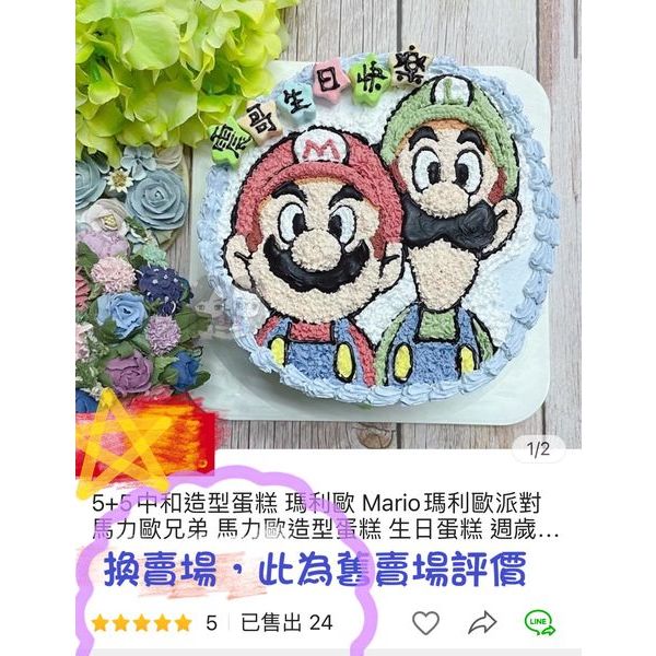 5+5中和造型蛋糕 瑪利歐 Mario瑪利歐派對 馬力歐兄弟 馬力歐造型蛋糕 生日蛋糕 週歲蛋糕 中和景平路