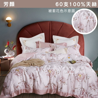 【不賴床】60支100%萊賽爾天絲床包兩用被組-芳顏 (雙人/雙人加大/特大 ) Tencel天絲 被套 寢具