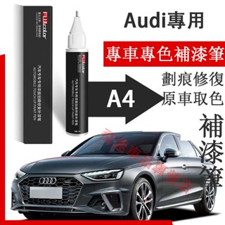奧迪A4 補漆筆 朱鷺白 天雲灰 幻影黑 適用 Audi A4 汽車用品 刮痕修復 烤漆筆 劃痕蠟 原車漆劃痕修復神