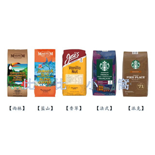 好市多Costco代購/星巴克 法式 派克 Magnum 熱帶雨林 藍山調合 Jose's 香草咖啡豆【屏東區】