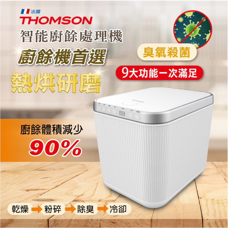 法國THOMSON 智能廚餘處理機 TM-SAN02F