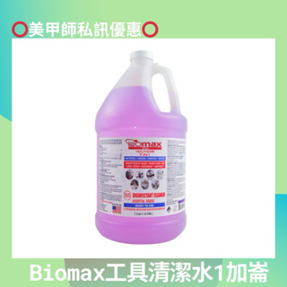 {{Nail美甲批發}新上市Biomax工具清潔水1加崙(現貨)