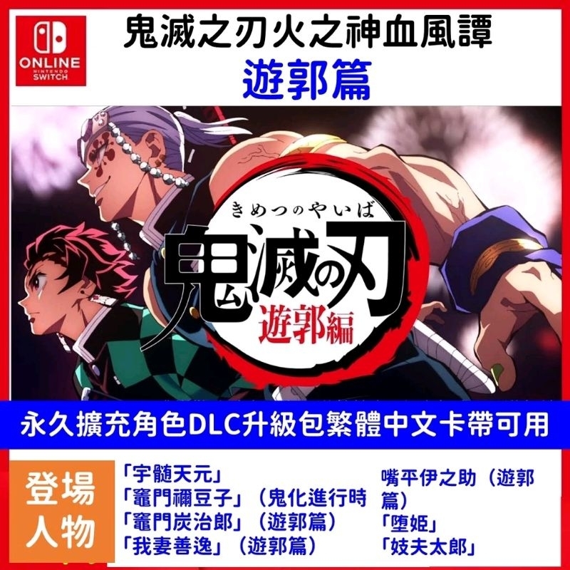 鬼滅之刃 switch 角色擴充的價格推薦 - 2026年7月 | 比價比個夠BigGo