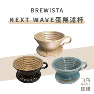 (現貨附發票) Brewista ARTISAN NEXT WAVE 蛋糕濾杯 1-2人份 適用 155蛋糕濾紙