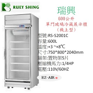 瑞興 600公升 單門玻璃冷藏展示櫃 新莊＊尚實在專業電器/設計/施工＊單門玻璃冷藏冰箱
