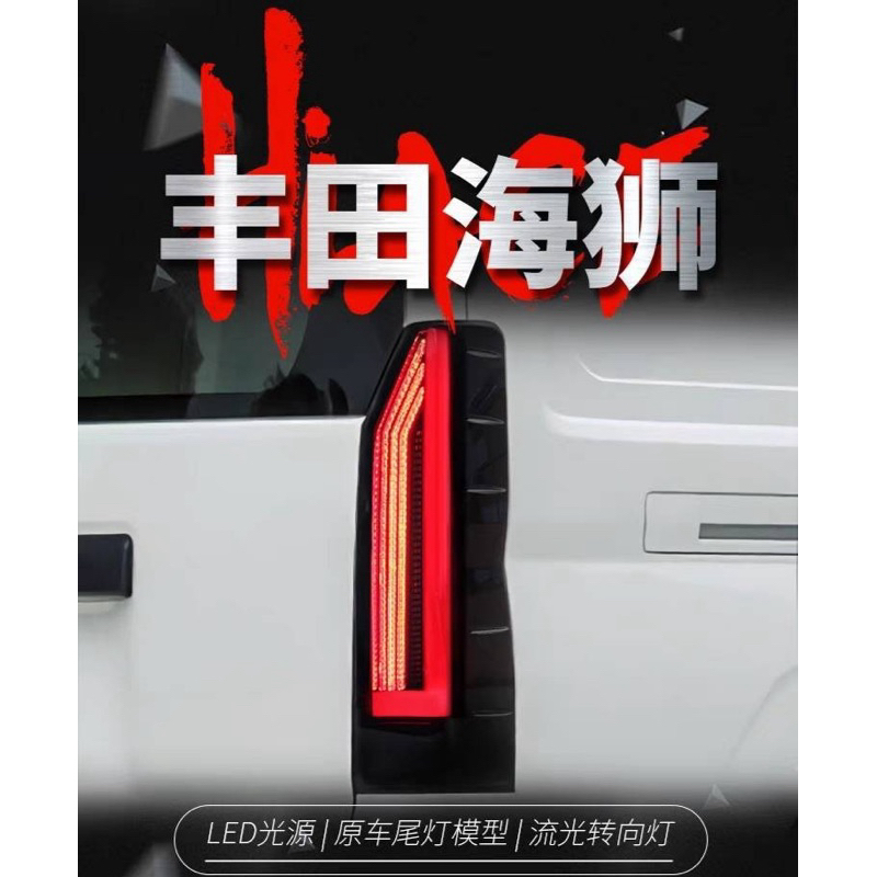 可刷卡分期私訊🚐新海力士豐田貨車版Toyota Hicae LED流水尾燈、直上後尾燈不用改線防止追尾。