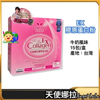 💯【天使娜拉】 EX膠原蛋白粉｜15包｜牛奶風味｜ Angel LaLa｜Collagen｜2026/12