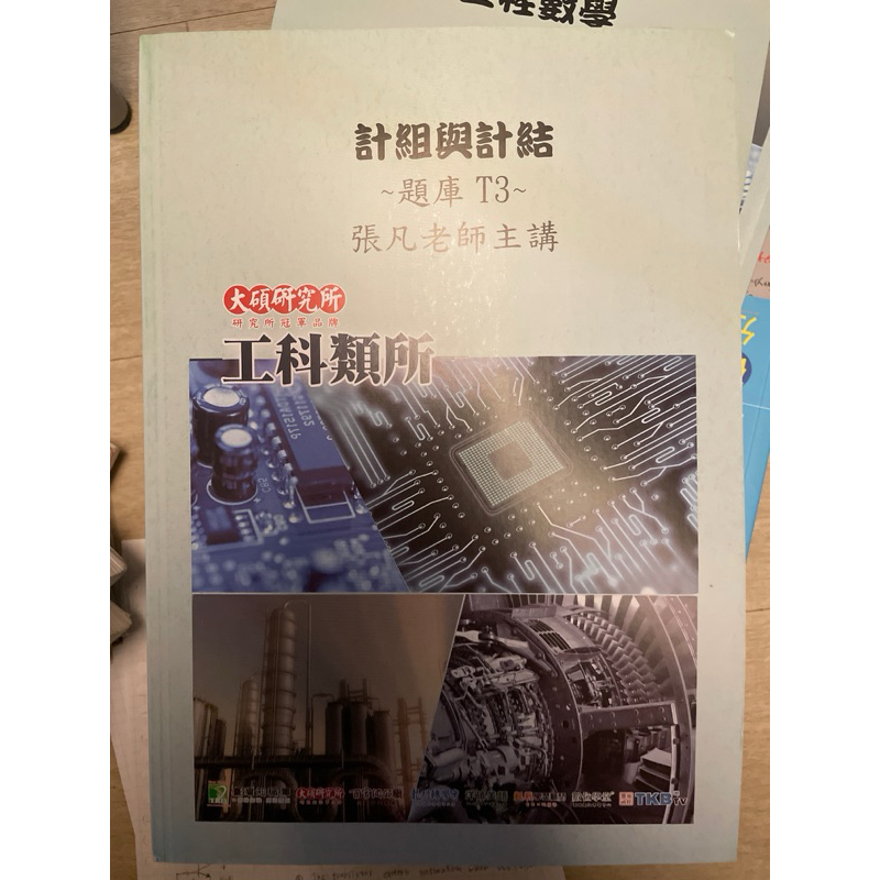 大碩 計組題庫、電子學題庫內含筆記 價格在內文❤️
