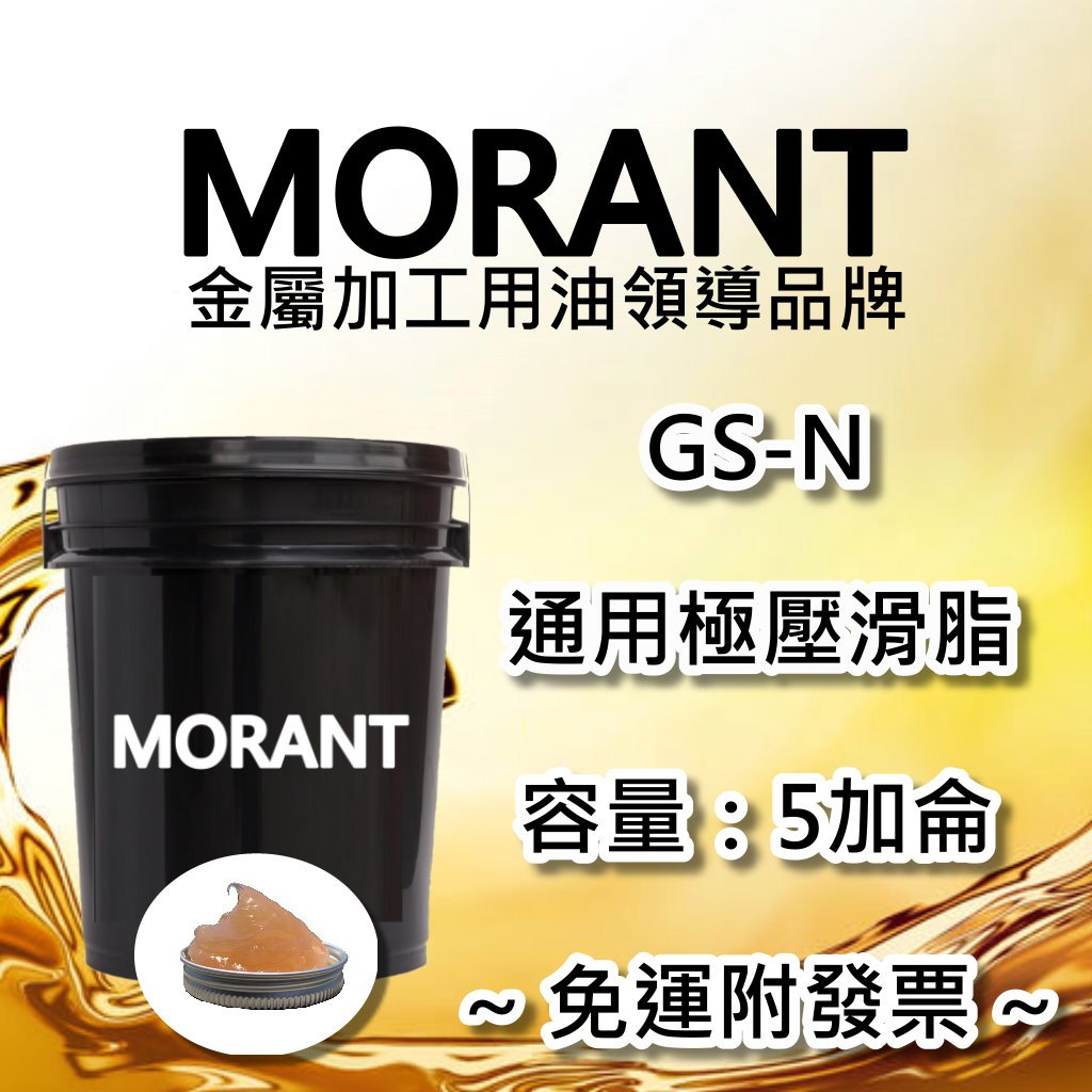 【MORANT】GS-N 通用極壓滑脂 5加侖【免運&amp;發票】潤滑脂 黃油 牛油 黃牛油 極壓滑脂