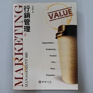 ［二手］行銷管理 第五版 林建煌 華泰文化