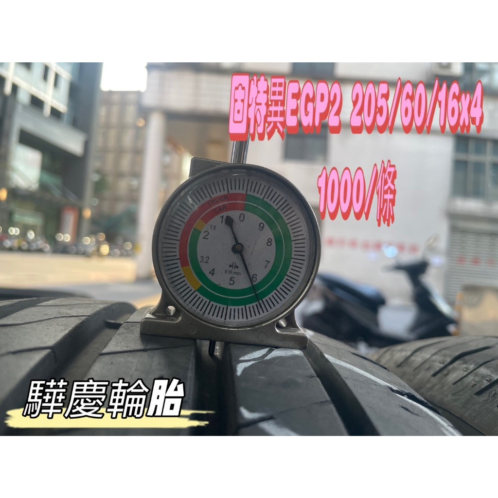 【驊慶輪胎館】優質二手胎 固特異 EGP2 205/60-16