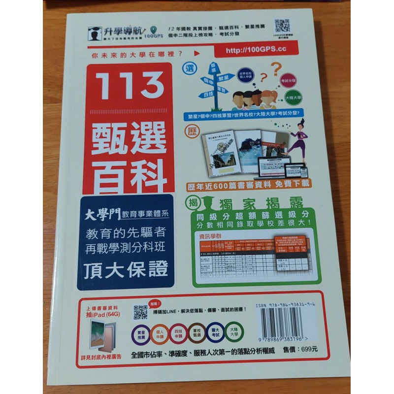 113年升學導航：甄選百科 學測落點分析 繁星推薦 個人申請 四技申請 警大考試 大陸大學