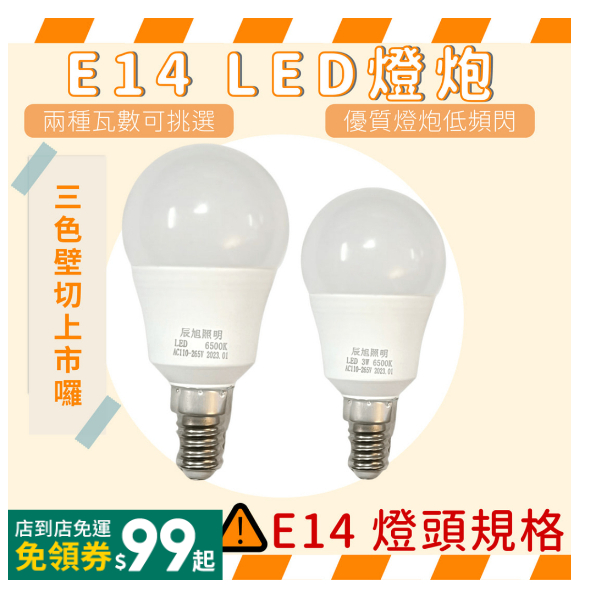 E14 LED燈泡 3W/7W 三色調光【燈火通明】三色壁切 黃光 白光 自然光 省電燈泡 電燈泡 全電壓