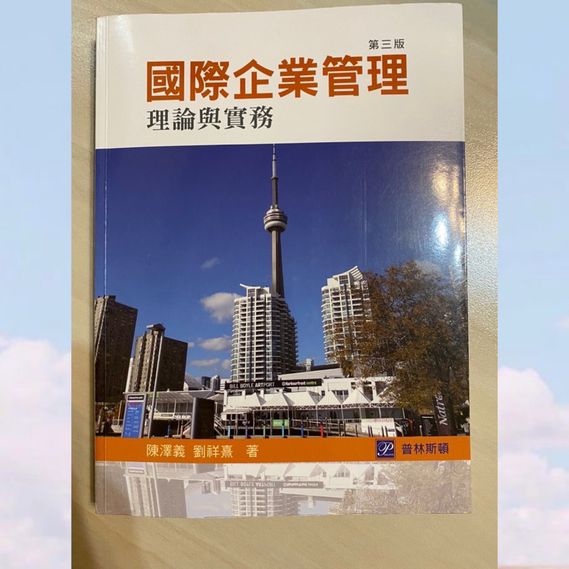 國際企業管理 理論與實務 3/E 2016&lt;普林斯頓&gt; 9789865917715 勤益科大 企管