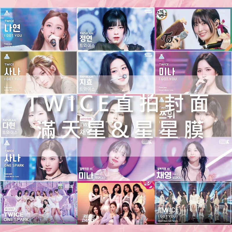 💟部份現貨【TWICE 直拍封面】50款 TWICE 滿天星 星星膜 直拍封面 雙面 尺寸9 x 5CM