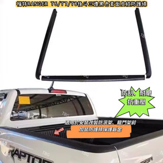 福特RANGER T6/T7/T8後鬥左右側邊黑色素麵皮紋後鬥防護條/防刮條/後鬥護條/FORD/皮卡/貨卡/耐刮/耐磨