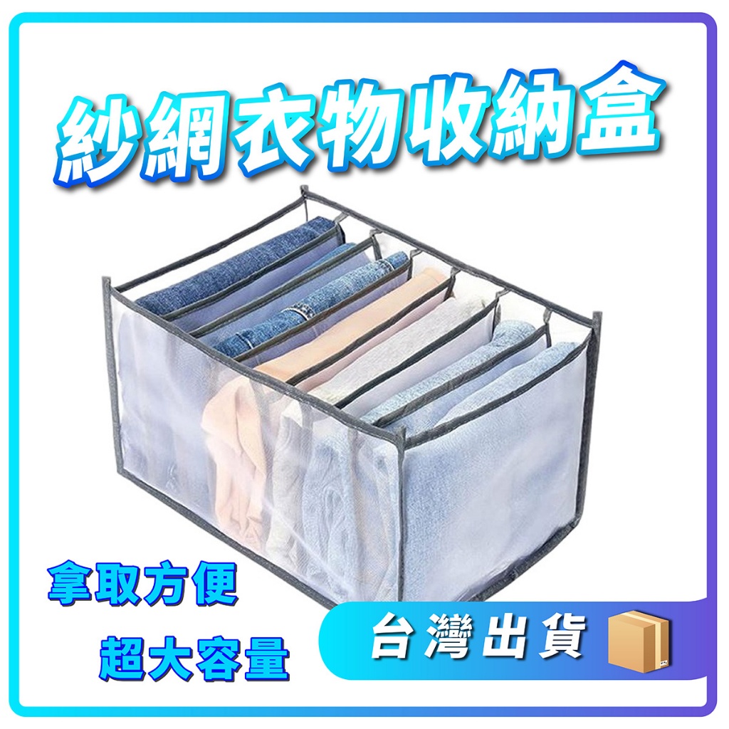 紗網收納盒 衣物收納 衣櫃分格收納 内衣褲收納盒 可折疊網格收納籃 分隔收納袋 衣櫥收納分格 收納神器