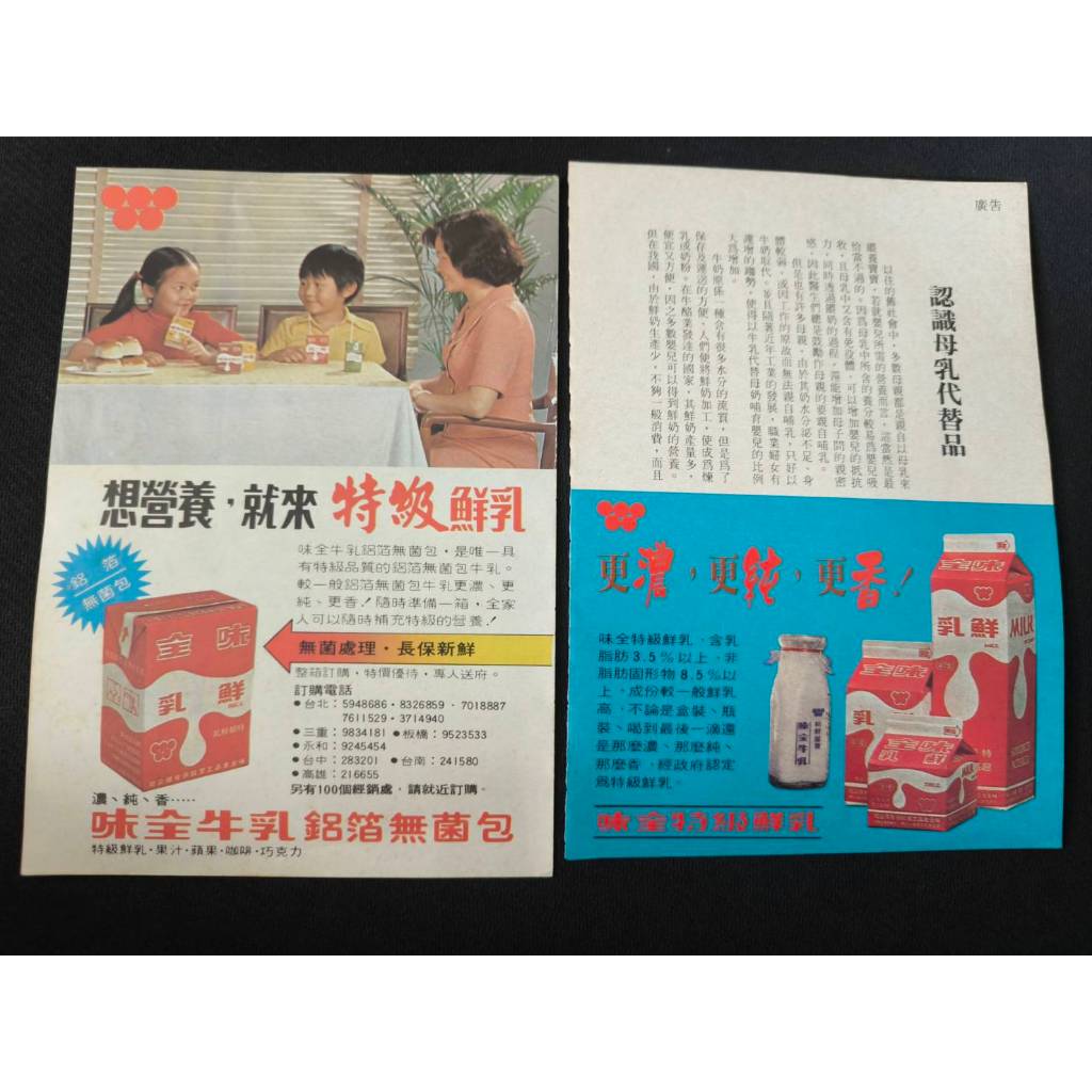 台灣 古早 味全 牛奶 懷舊 廣告紙 6張 一組 每張不同內容 海報 自藏 絕版 紅味全 回憶 古玩 味全牛乳